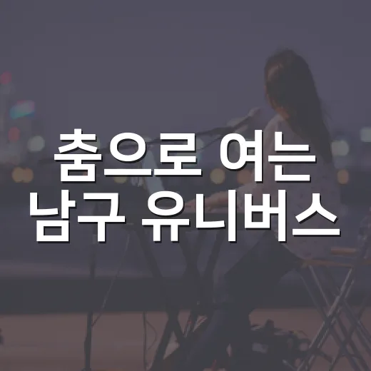춤으로 여는 남구 유니버스