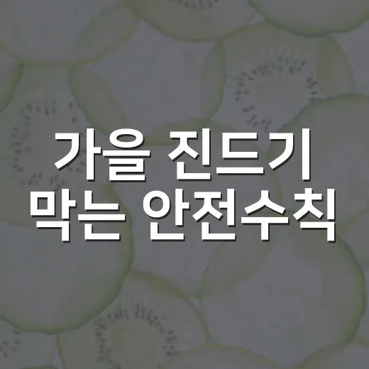 가을 진드기 막는 안전수칙