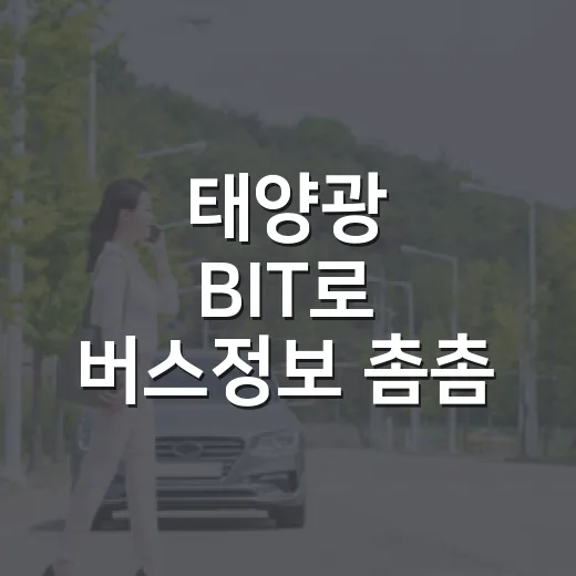 태양광 BIT로 버스정보 촘촘