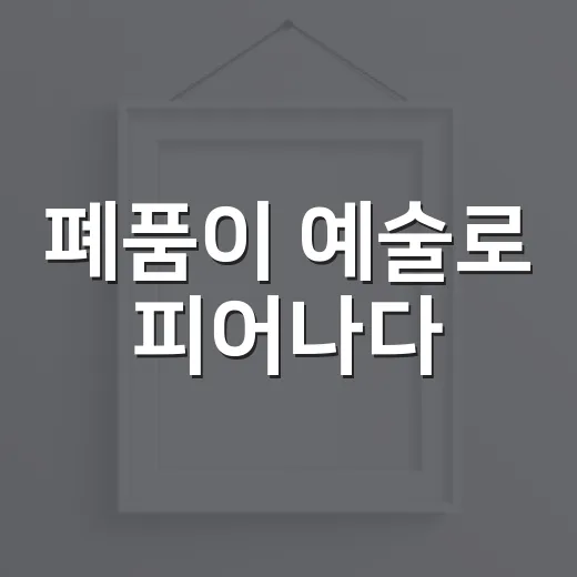 폐품이 예술로 피어나다
