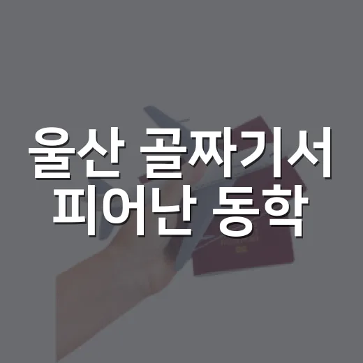 울산 골짜기서 피어난 동학
