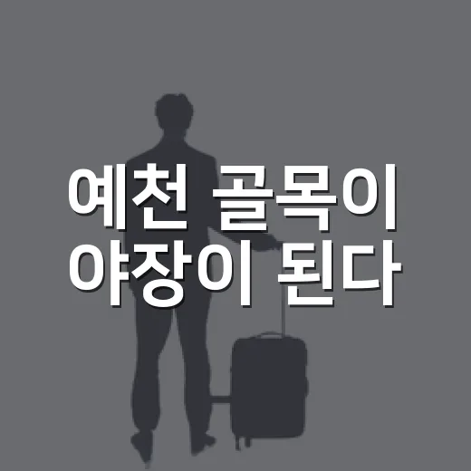 예천 골목이 야장이 된다