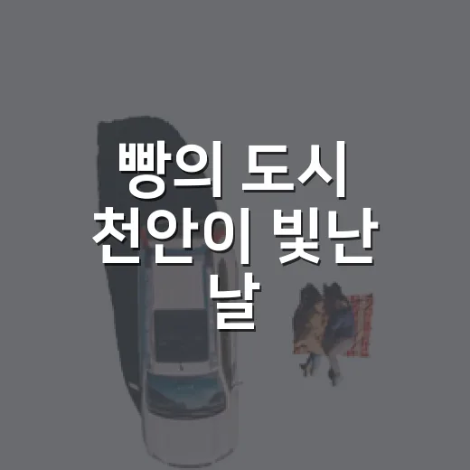 빵의 도시 천안이 빛난 날