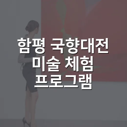 함평 국향대전 미술 체험 프로그램