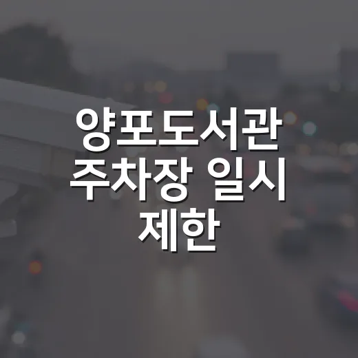 양포도서관 주차장 일시 제한