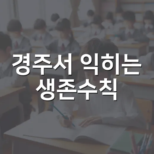 경주서 익히는 생존수칙