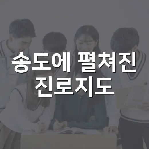 송도에 펼쳐진 진로지도
