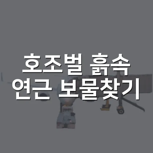 호조벌 흙속 연근 보물찾기