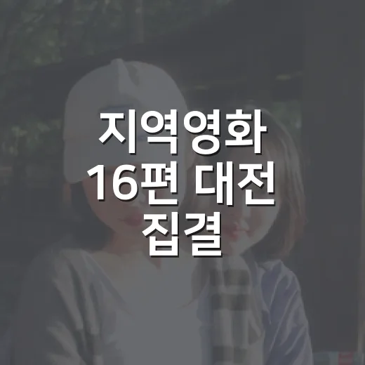 지역영화 16편 대전 집결