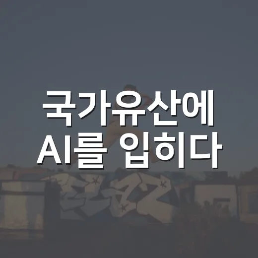국가유산에 AI를 입히다
