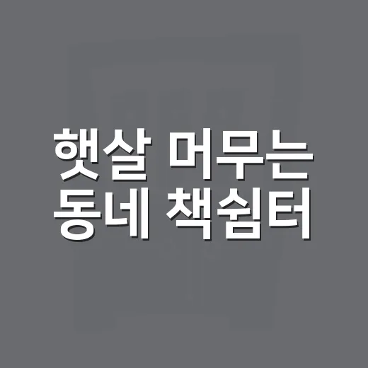 햇살 머무는 동네 책쉼터