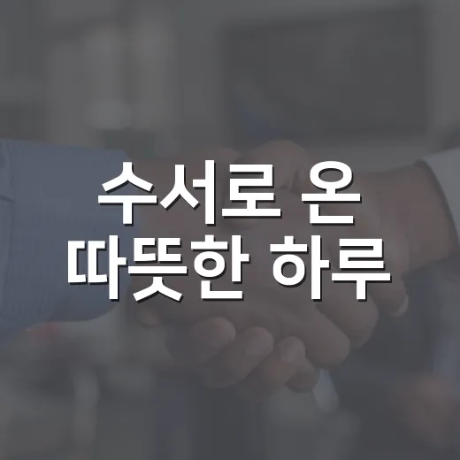 수서로 온 따뜻한 하루
