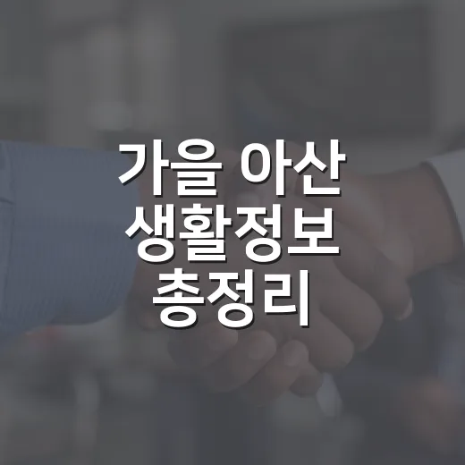 가을 아산 생활정보 총정리