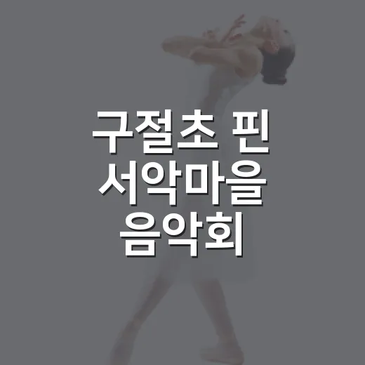 구절초 핀 서악마을 음악회