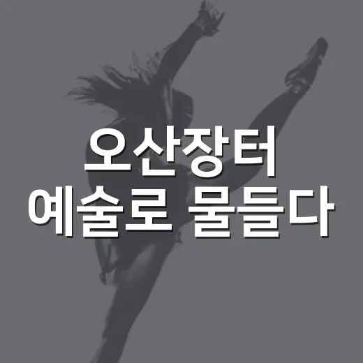오산장터 예술로 물들다