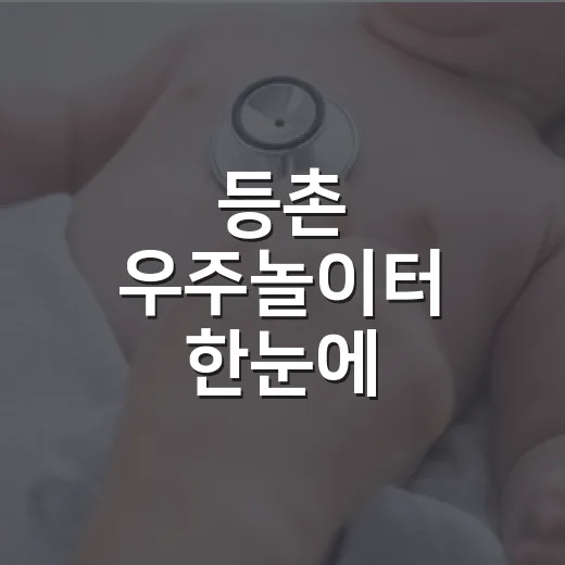 등촌 우주놀이터 한눈에