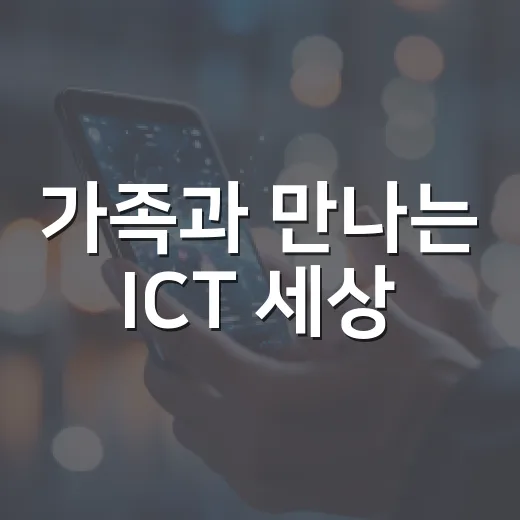 가족과 만나는 ICT 세상