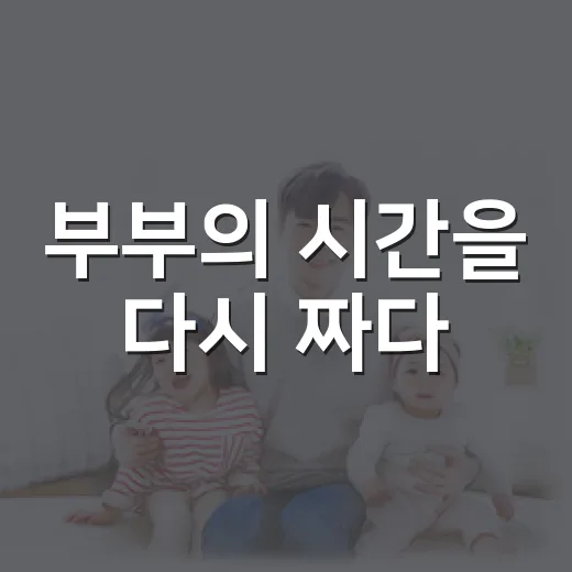 부부의 시간을 다시 짜다