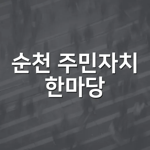 순천 주민자치 한마당