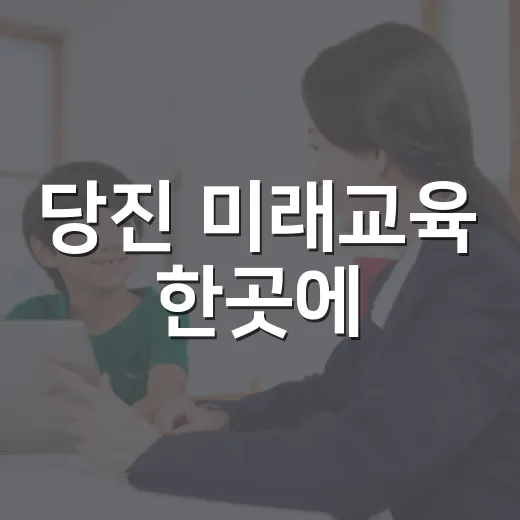 당진 미래교육 한곳에