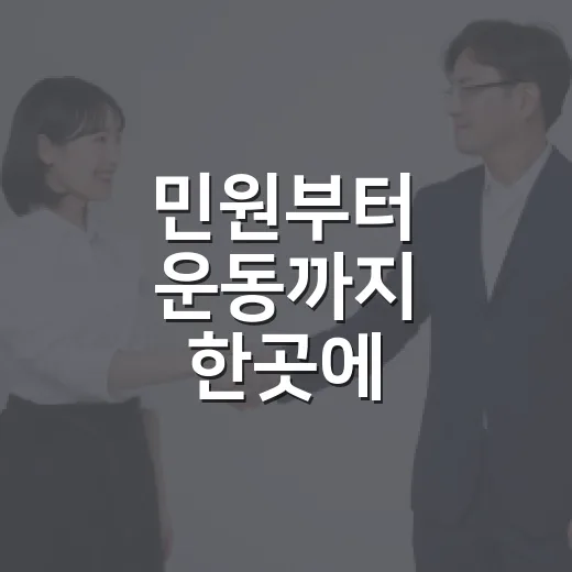 민원부터 운동까지 한곳에