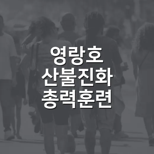 영랑호 산불진화 총력훈련