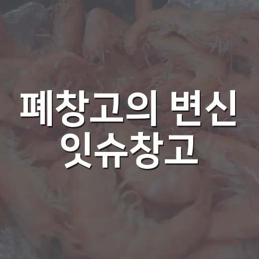 폐창고의 변신 잇슈창고