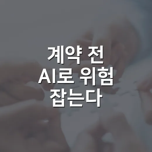 계약 전 AI로 위험 잡는다