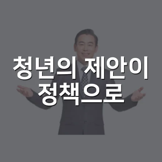 청년의 제안이 정책으로