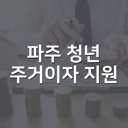 파주 청년 주거이자 지원