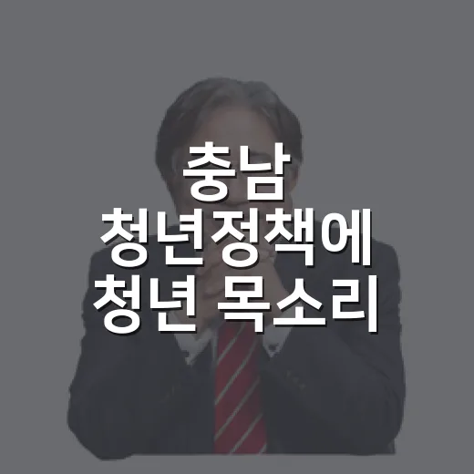 충남 청년정책에 청년 목소리