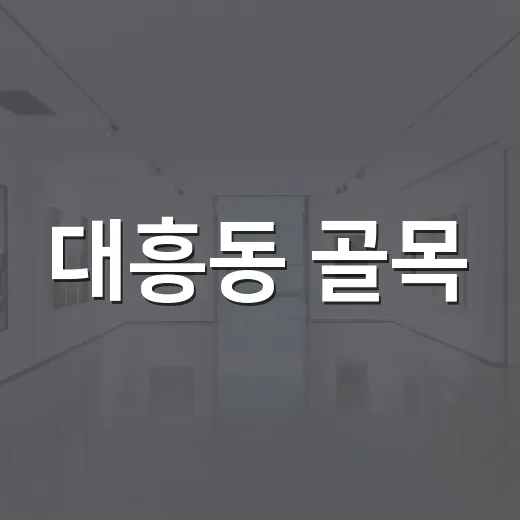 대흥동 골목, 미술이 되다