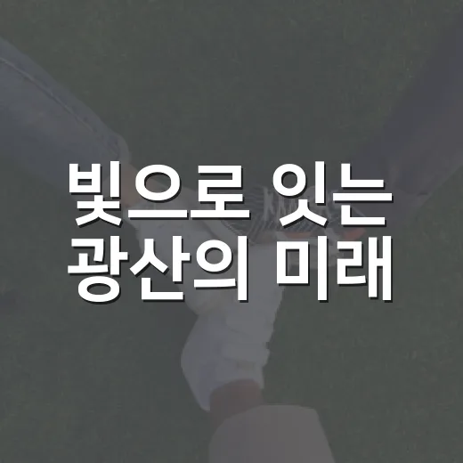 빛으로 잇는 광산의 미래