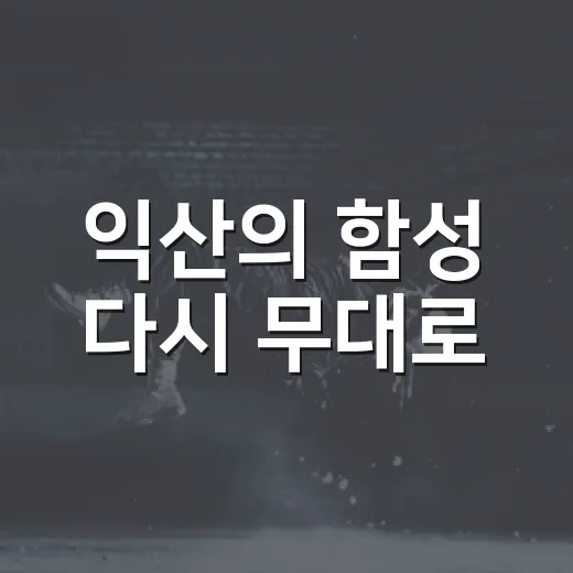 익산의 함성 다시 무대로
