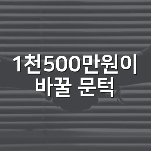 1천500만원이 바꿀 문턱