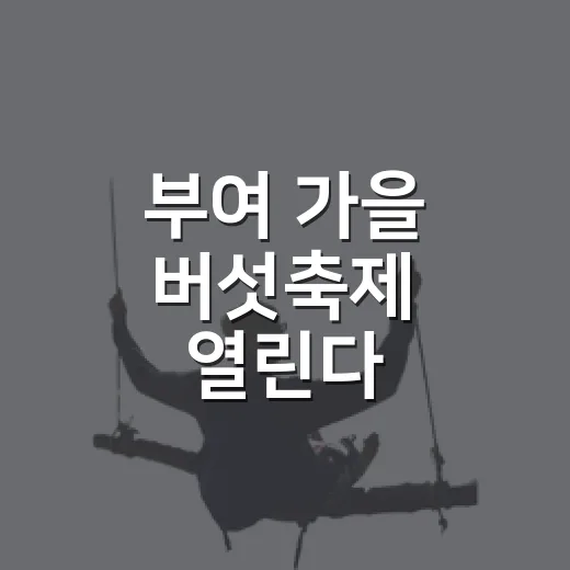 부여 가을 버섯축제 열린다