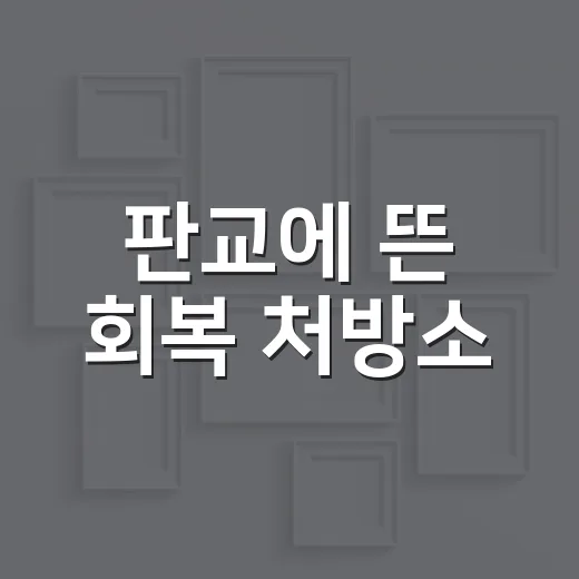판교에 뜬 회복 처방소