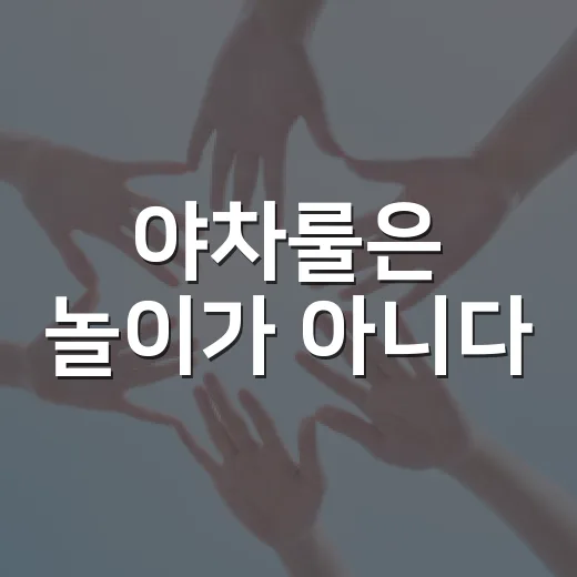야차룰은 놀이가 아니다