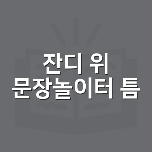 잔디 위 문장놀이터 틈
