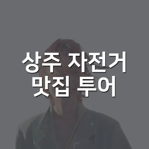 상주 자전거 맛집 투어, 가을의 매력