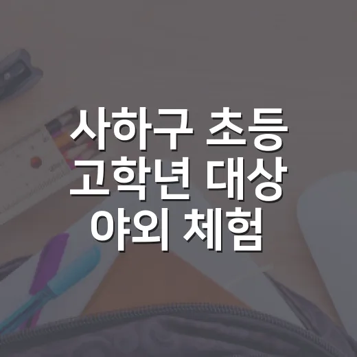 사하구 초등 고학년 대상 야외 체험 참가자 모집