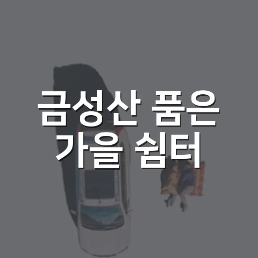 금성산 품은 가을 쉼터