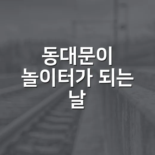 동대문이 놀이터가 되는 날