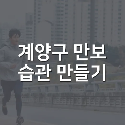 계양구 만보 습관 만들기