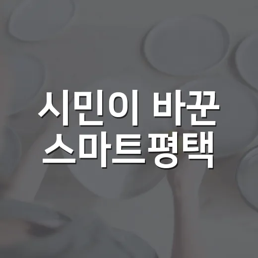 시민이 바꾼 스마트평택
