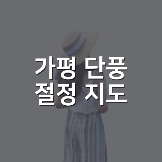 가평 단풍 절정 지도