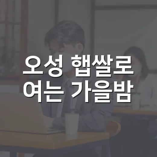 오성 햅쌀로 여는 가을밤