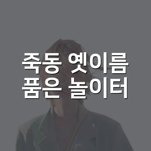 죽동 옛이름 품은 놀이터