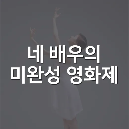 네 배우의 미완성 영화제