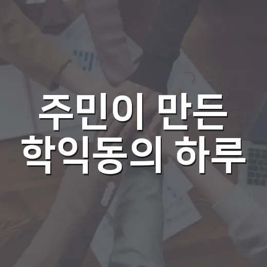 주민이 만든 학익동의 하루